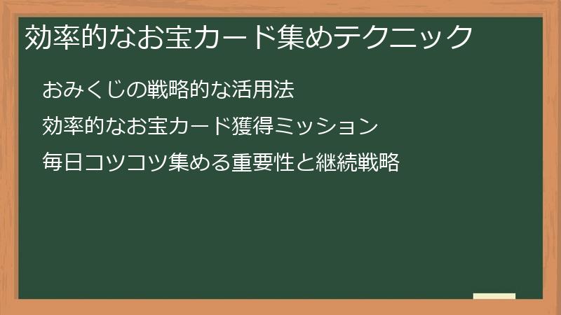 効率的なお宝カード集めテクニック