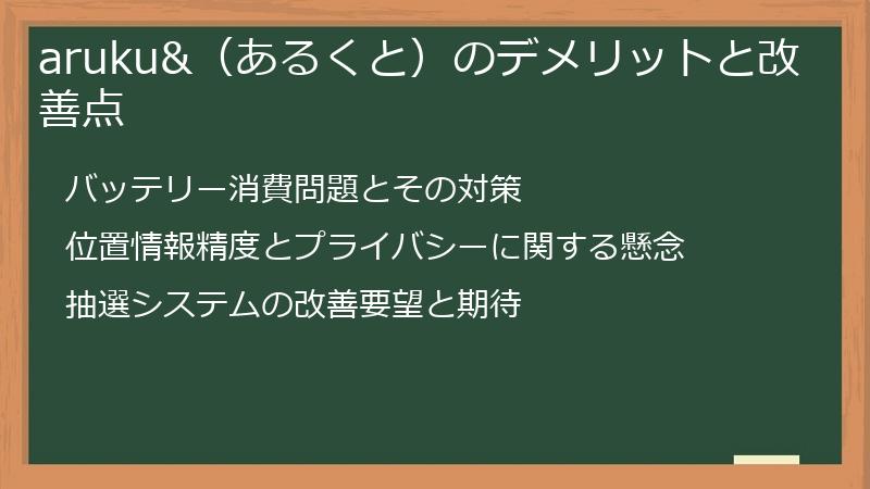 aruku&（あるくと）のデメリットと改善点