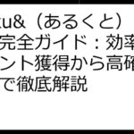 aruku&（あるくと）攻略完全ガイド：効率的なポイント獲得から高確率当選まで徹底解説