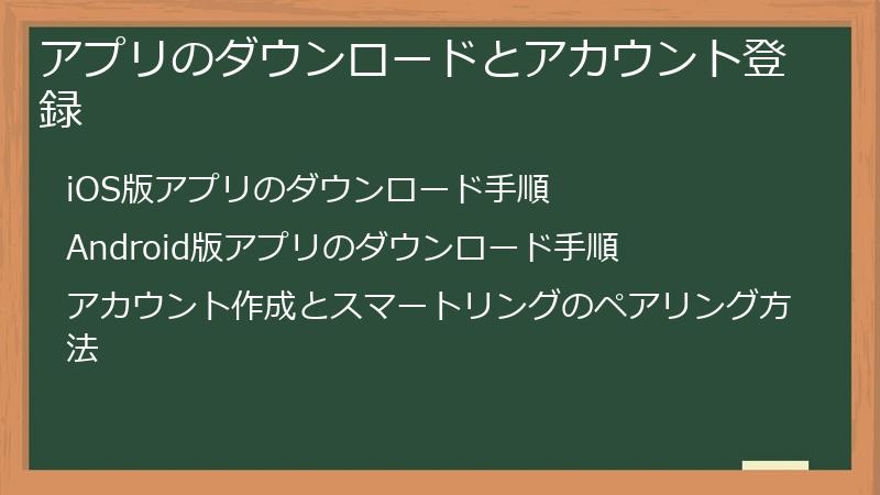 アプリのダウンロードとアカウント登録