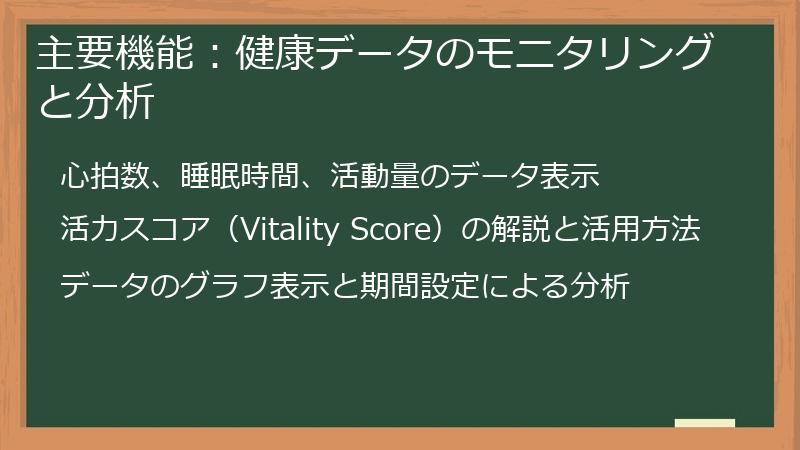 主要機能：健康データのモニタリングと分析