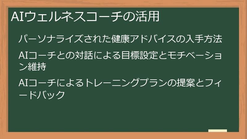 AIウェルネスコーチの活用