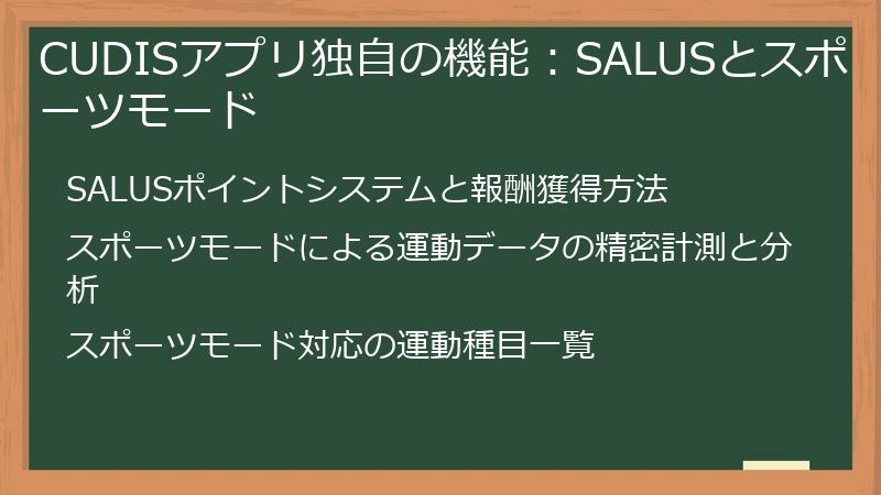 CUDISアプリ独自の機能：SALUSとスポーツモード