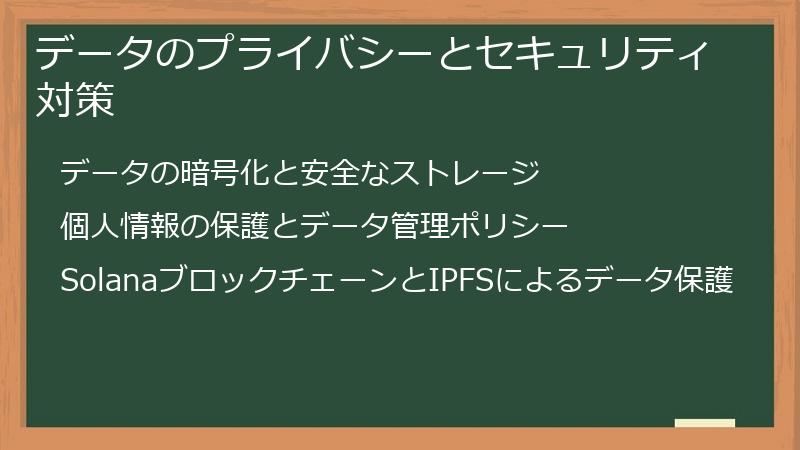 データのプライバシーとセキュリティ対策