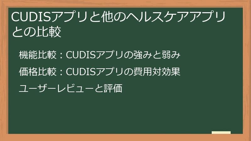 CUDISアプリと他のヘルスケアアプリとの比較
