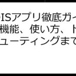 CUDISアプリ徹底ガイド：機能、使い方、トラブルシューティングまで網羅