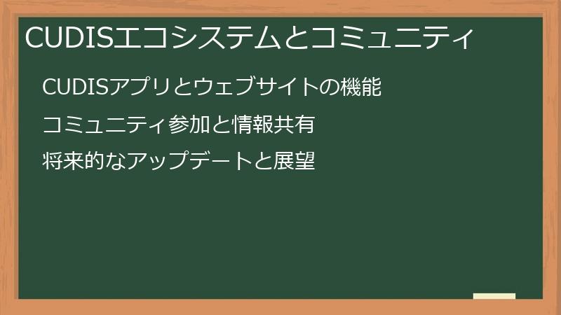 CUDISエコシステムとコミュニティ