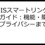 CUDISスマートリング徹底ガイド：機能・購入方法・プライバシーまで解説