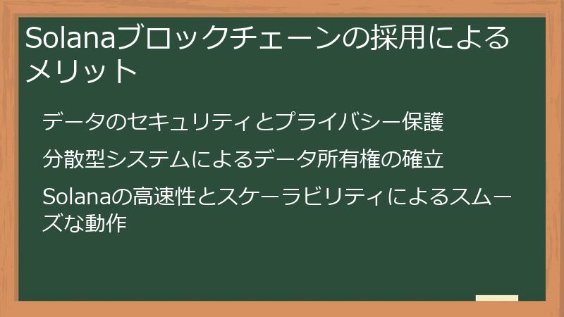 Solanaブロックチェーンの採用によるメリット