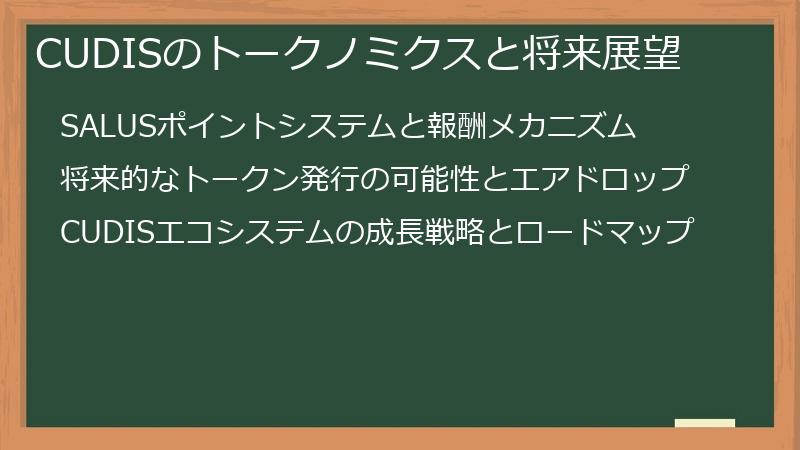 CUDISのトークノミクスと将来展望