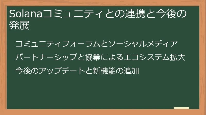 Solanaコミュニティとの連携と今後の発展