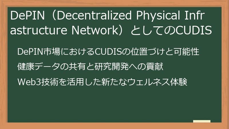 DePIN（Decentralized Physical Infrastructure Network）としてのCUDIS