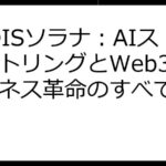 CUDISソラナ：AIスマートリングとWeb3ウェルネス革命のすべて