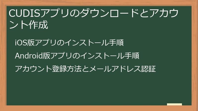 CUDISアプリのダウンロードとアカウント作成