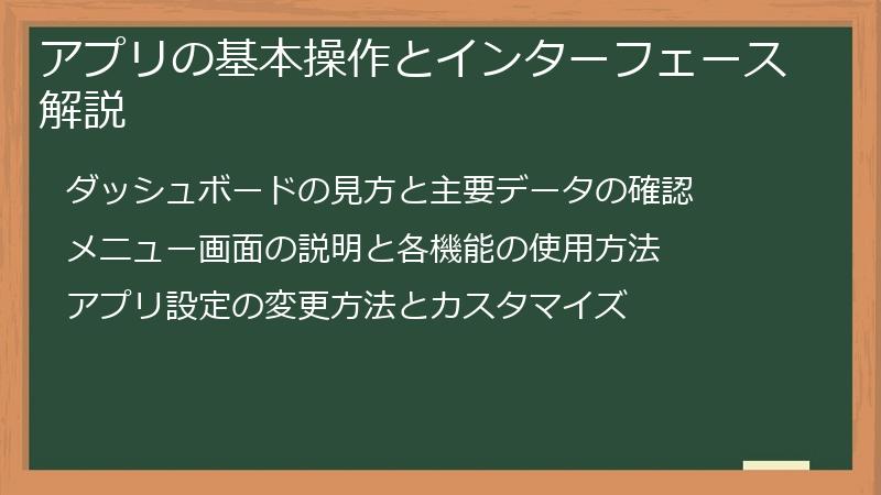 アプリの基本操作とインターフェース解説