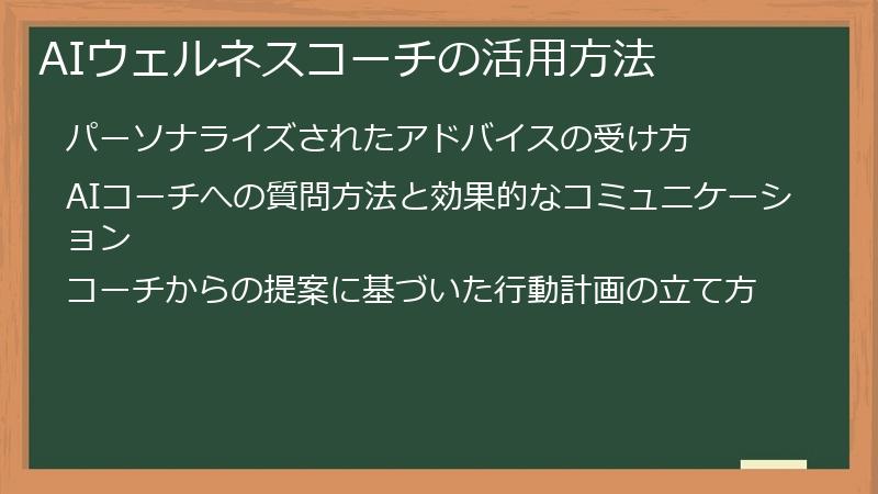 AIウェルネスコーチの活用方法