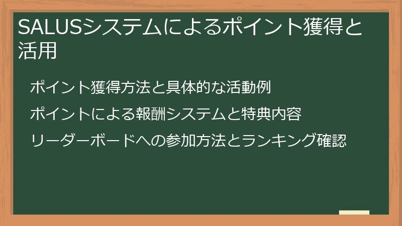 SALUSシステムによるポイント獲得と活用