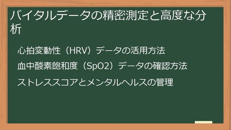 バイタルデータの精密測定と高度な分析