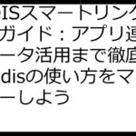 CUDISスマートリング完全ガイド：アプリ連携からデータ活用まで徹底解説！cudisの使い方をマスターしよう