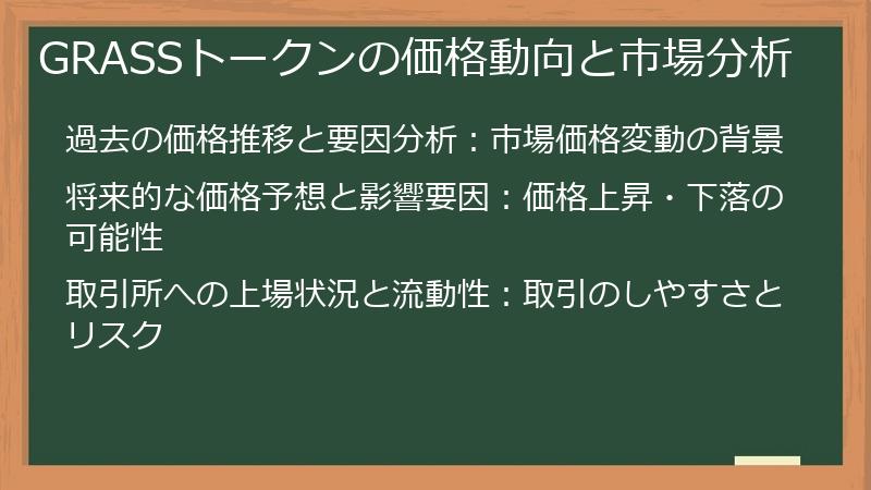 GRASSトークンの価格動向と市場分析