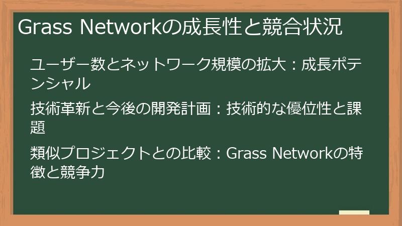 Grass Networkの成長性と競合状況