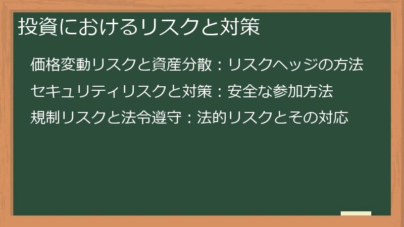 投資におけるリスクと対策