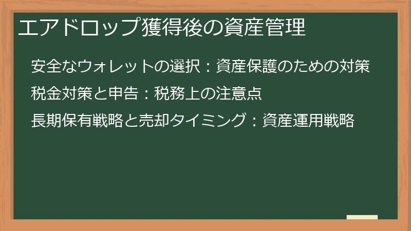 エアドロップ獲得後の資産管理