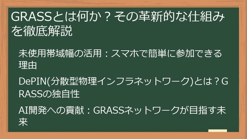 GRASSとは何か？その革新的な仕組みを徹底解説