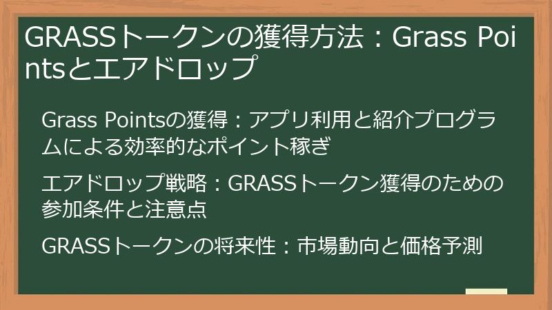 GRASSトークンの獲得方法：Grass Pointsとエアドロップ