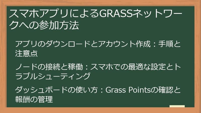 スマホアプリによるGRASSネットワークへの参加方法