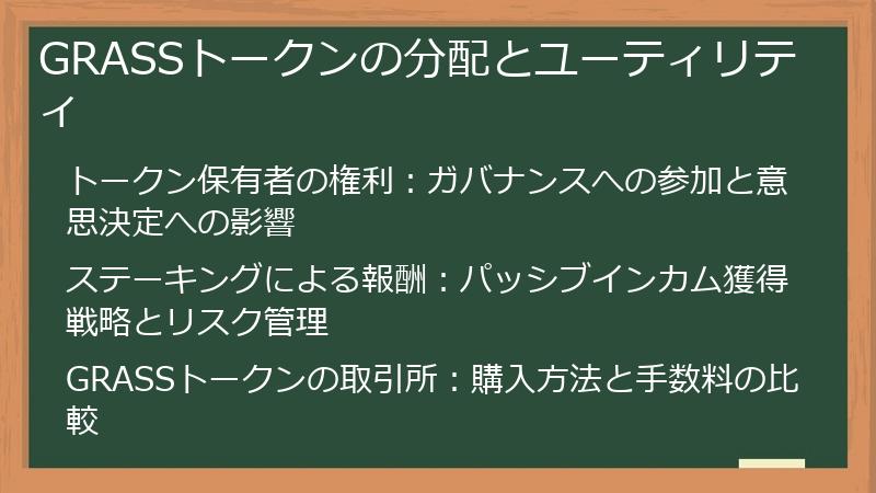 GRASSトークンの分配とユーティリティ