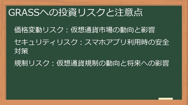 GRASSへの投資リスクと注意点