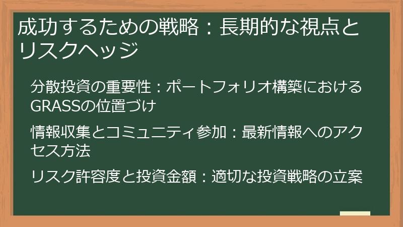 成功するための戦略：長期的な視点とリスクヘッジ