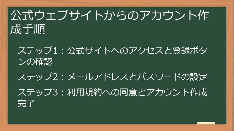 公式ウェブサイトからのアカウント作成手順