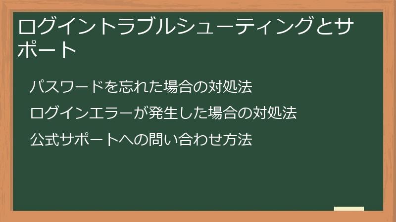 ログイントラブルシューティングとサポート