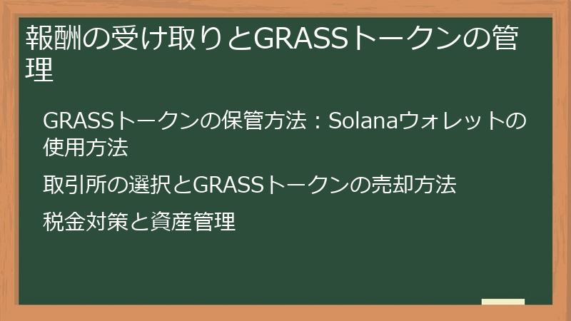 報酬の受け取りとGRASSトークンの管理