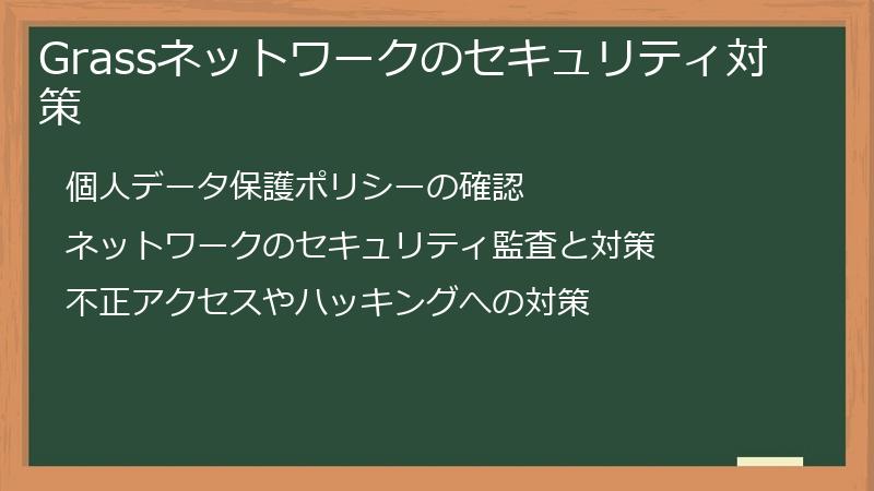 Grassネットワークのセキュリティ対策