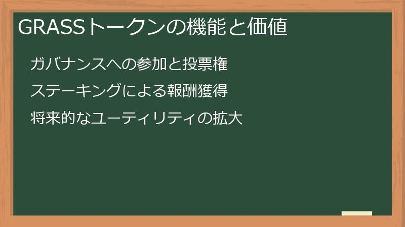 GRASSトークンの機能と価値