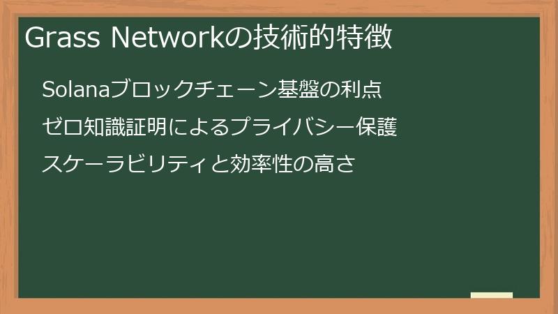 Grass Networkの技術的特徴