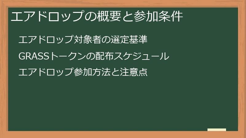 エアドロップの概要と参加条件