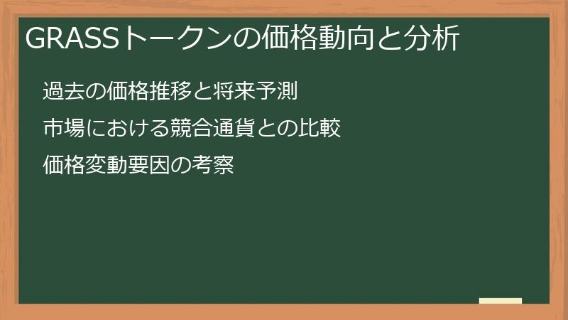 GRASSトークンの価格動向と分析