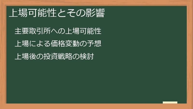 上場可能性とその影響