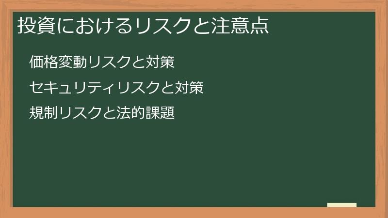 投資におけるリスクと注意点