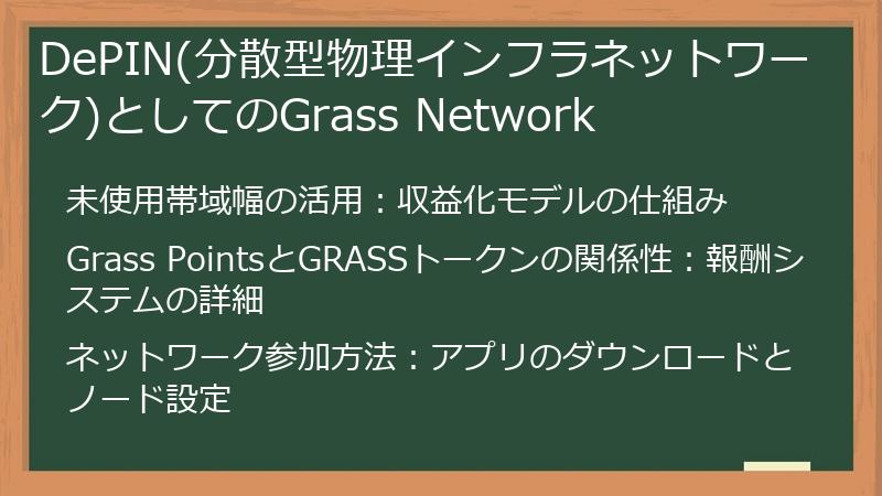 DePIN(分散型物理インフラネットワーク)としてのGrass Network