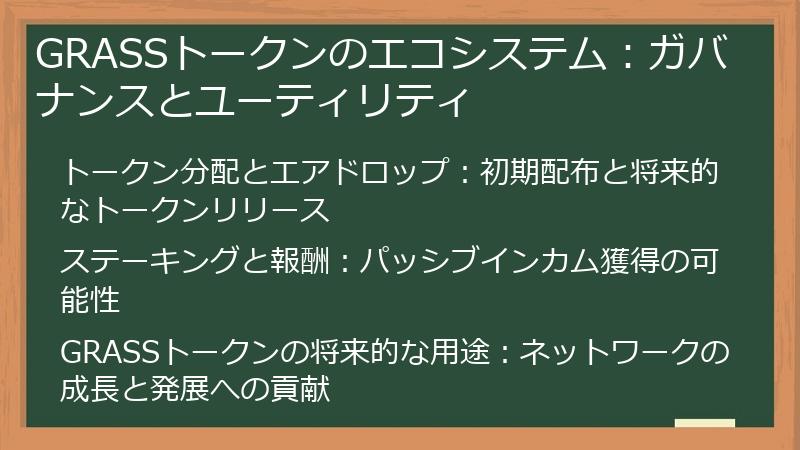 GRASSトークンのエコシステム：ガバナンスとユーティリティ