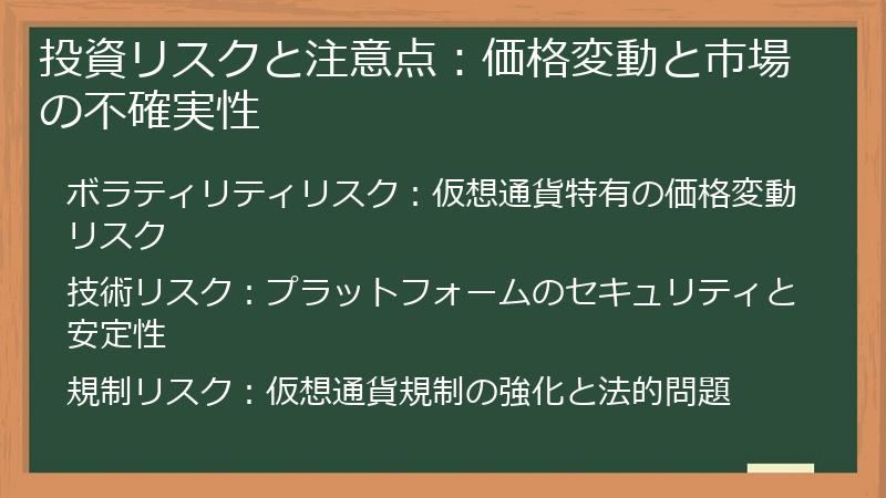 投資リスクと注意点：価格変動と市場の不確実性