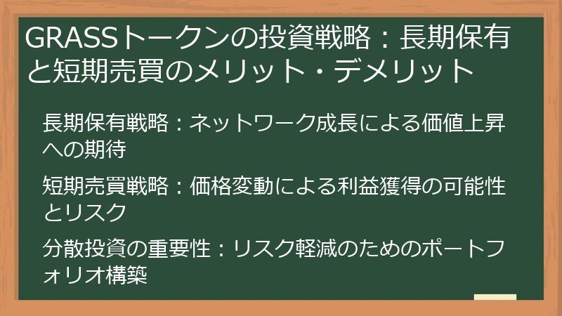 GRASSトークンの投資戦略：長期保有と短期売買のメリット・デメリット