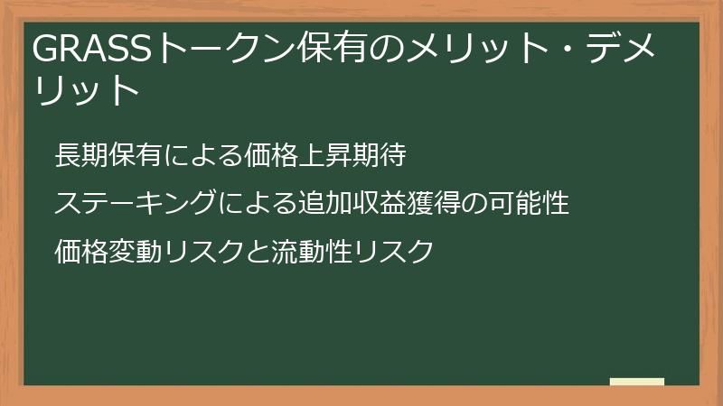 GRASSトークン保有のメリット・デメリット