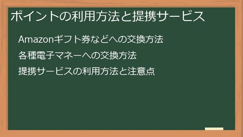 ポイントの利用方法と提携サービス