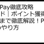 Poll Pay徹底攻略ガイド｜ポイント獲得から換金まで徹底解説！Poll Payやり方